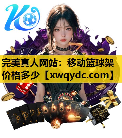 移动篮球架价格多少 移动篮球架价格多少