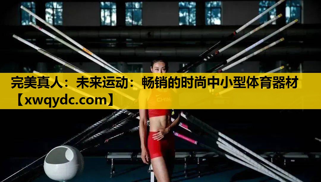未来运动:畅销的时尚中小型体育器材 未来运动:畅销的时尚中小型体育器材