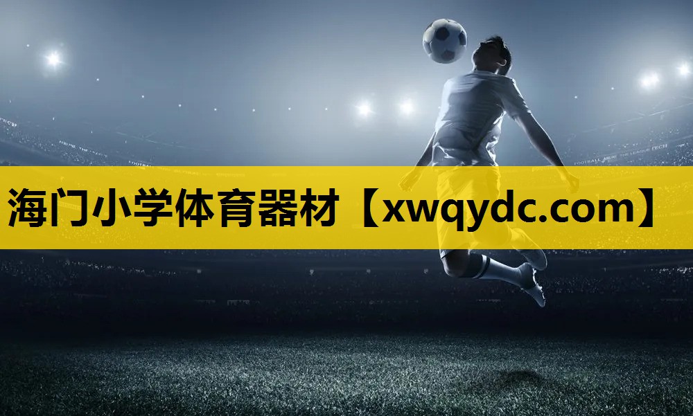 海门小学体育器材 海门小学体育器材