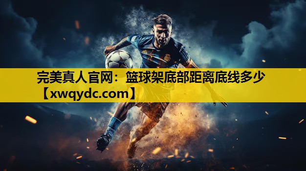 篮球架底部距离底线多少 篮球架底部距离底线多少
