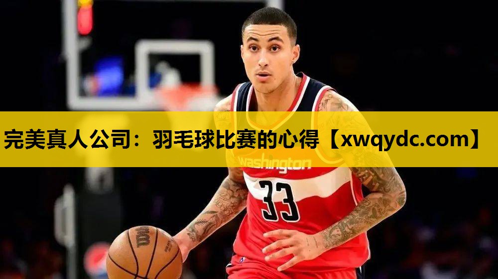 羽毛球比赛的心得 羽毛球比赛的心得