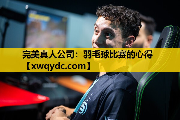 羽毛球比赛的心得 羽毛球比赛的心得