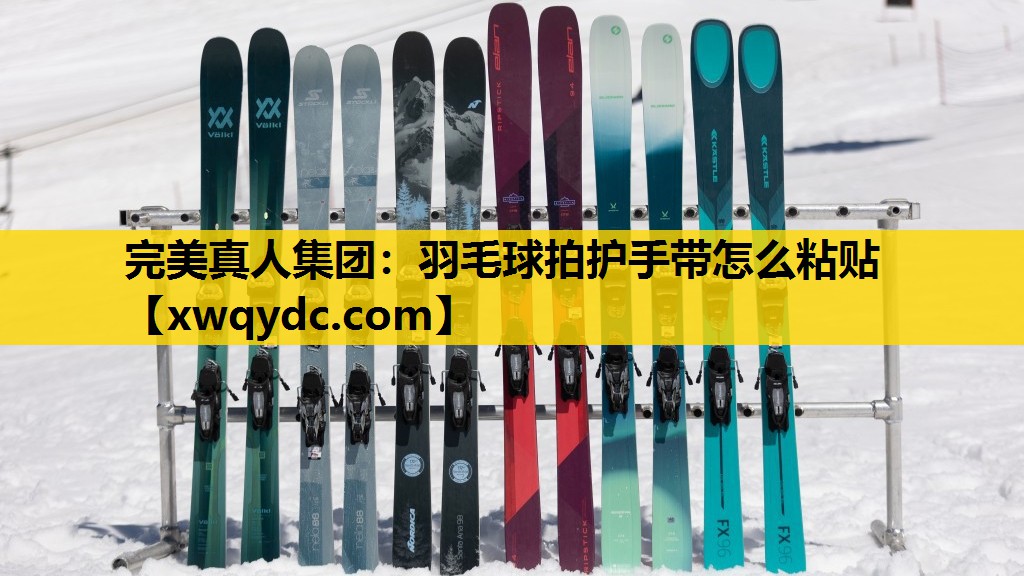羽毛球拍护手带怎么粘贴 羽毛球拍护手带怎么粘贴