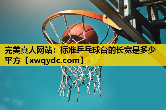 标准乒乓球台的长宽是多少平方 标准乒乓球台的长宽是多少平方
