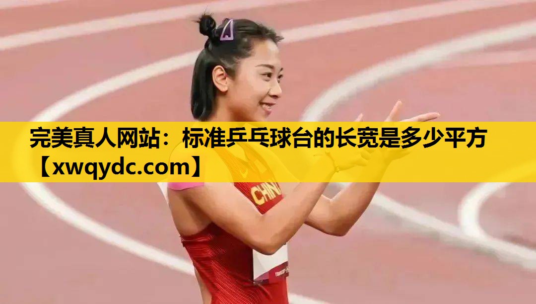 标准乒乓球台的长宽是多少平方 标准乒乓球台的长宽是多少平方