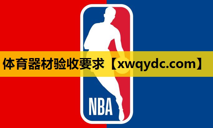 体育器材验收要求 体育器材验收要求