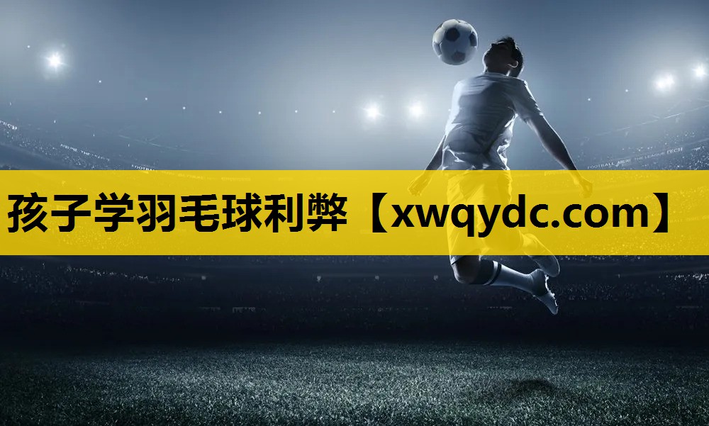 孩子学羽毛球利弊 孩子学羽毛球利弊
