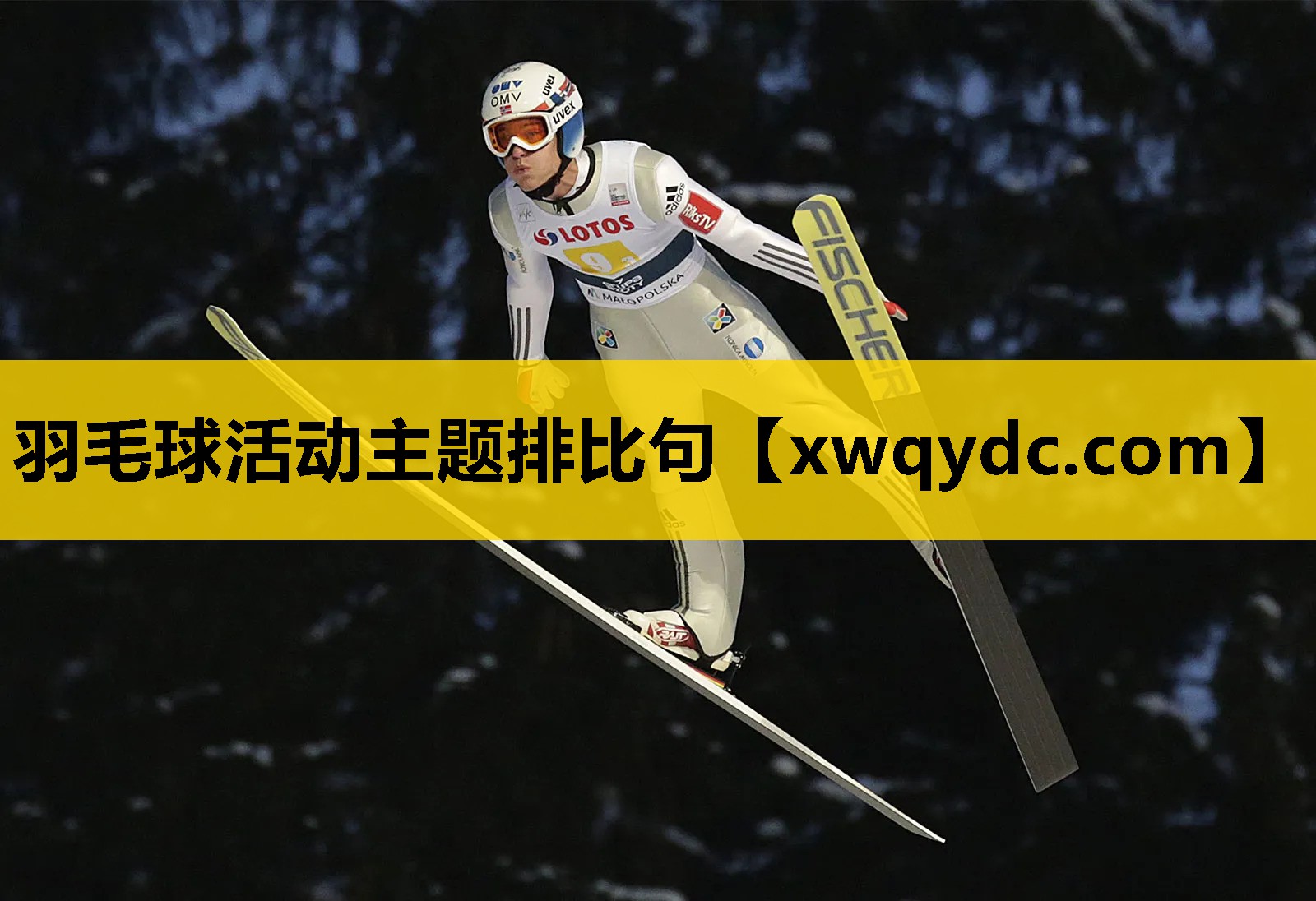 羽毛球活动主题排比句 羽毛球活动主题排比句