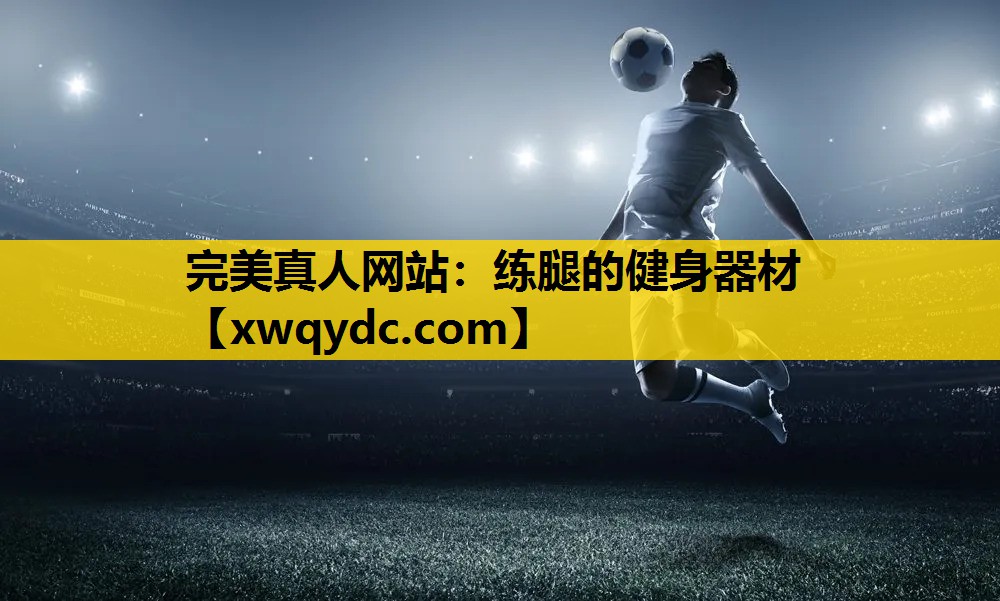 练腿的健身器材 练腿的健身器材