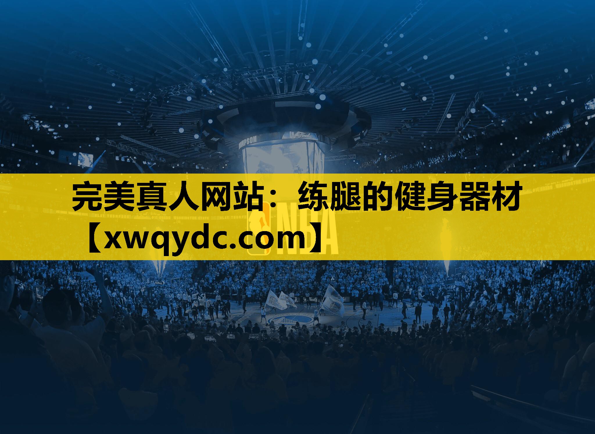 练腿的健身器材 练腿的健身器材