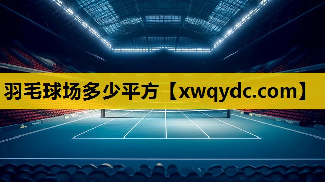 羽毛球场多少平方 羽毛球场多少平方