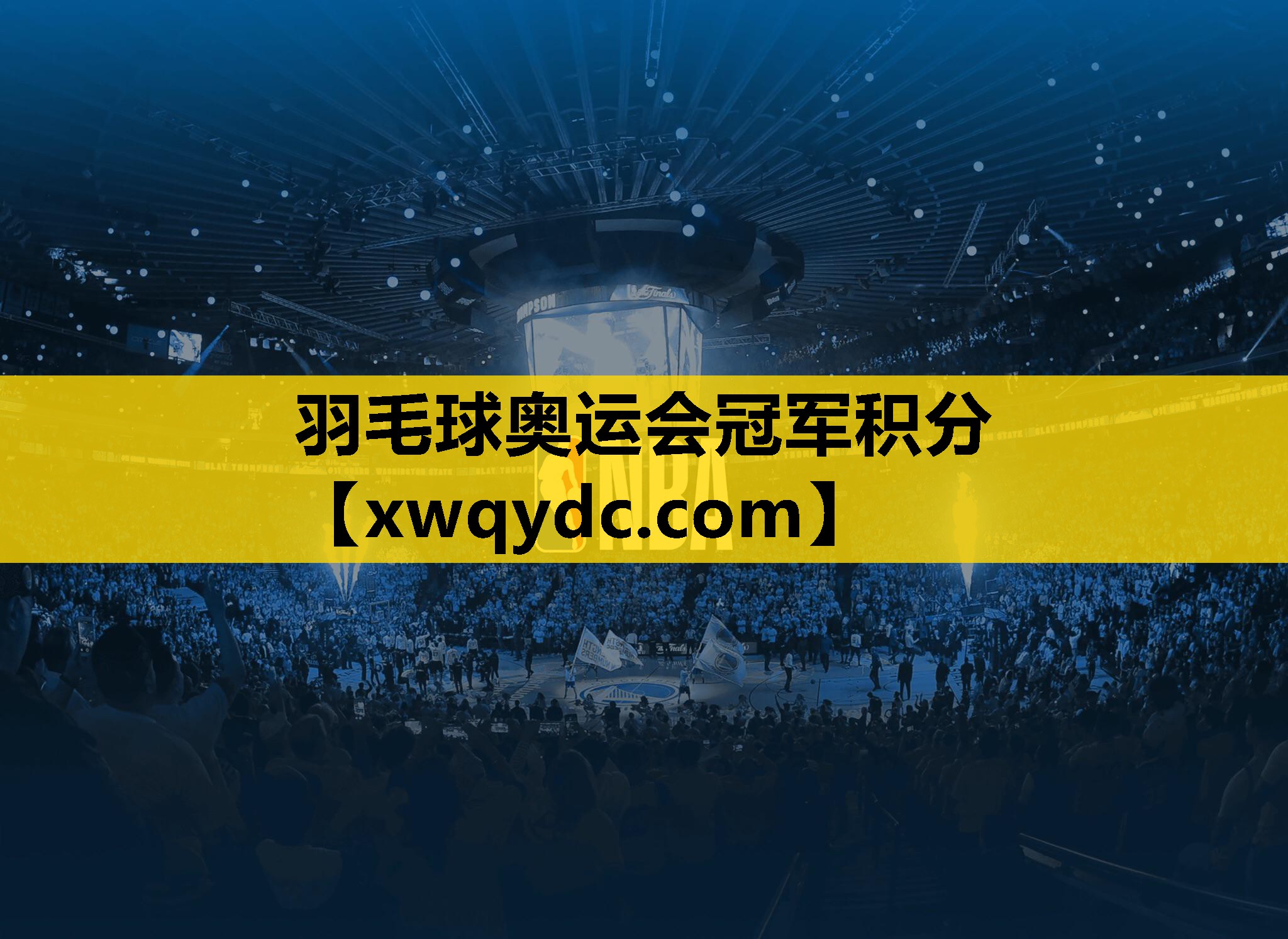 羽毛球奥运会冠军积分 羽毛球奥运会冠军积分