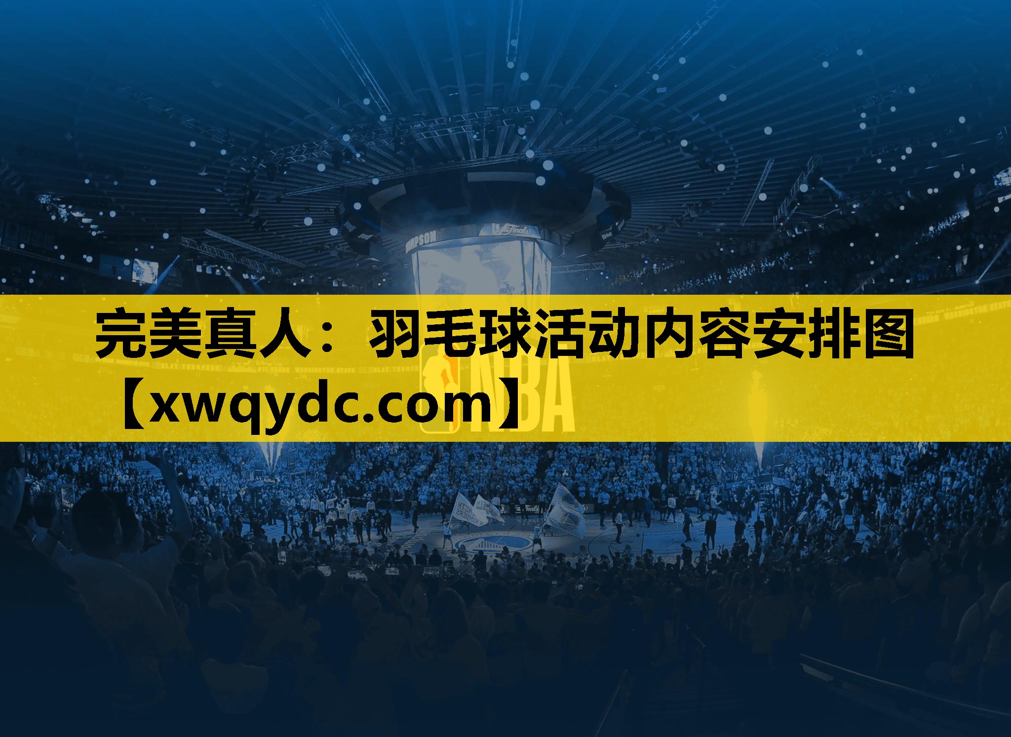 羽毛球活动内容安排图 羽毛球活动内容安排图