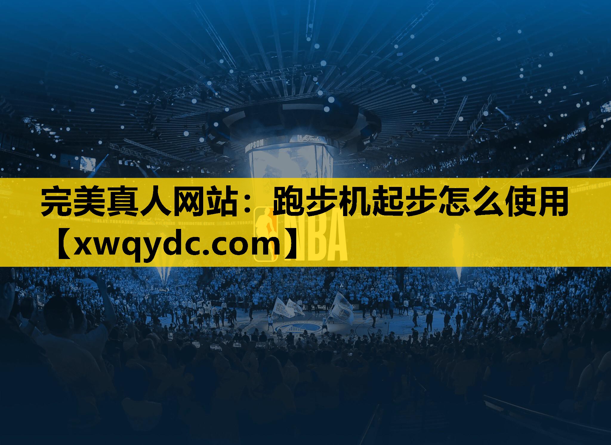 跑步机起步怎么使用 跑步机起步怎么使用