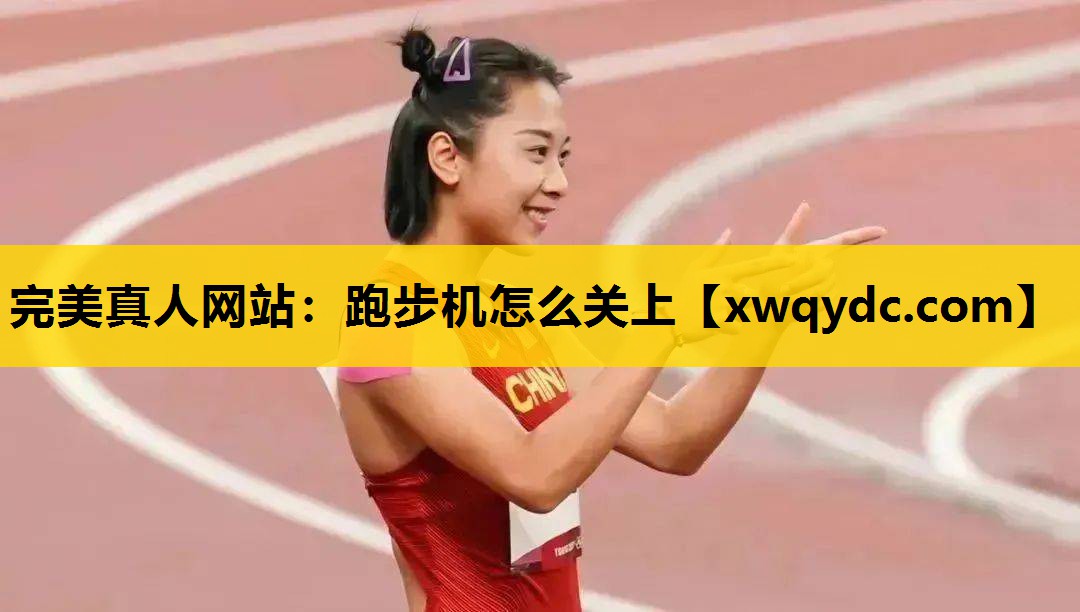 跑步机怎么关上 跑步机怎么关上