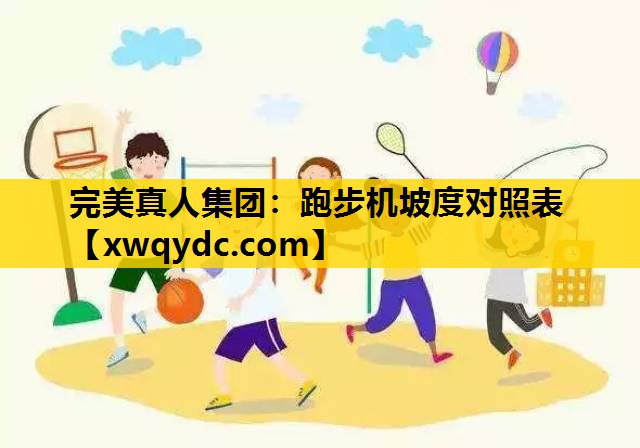 跑步机坡度对照表 跑步机坡度对照表
