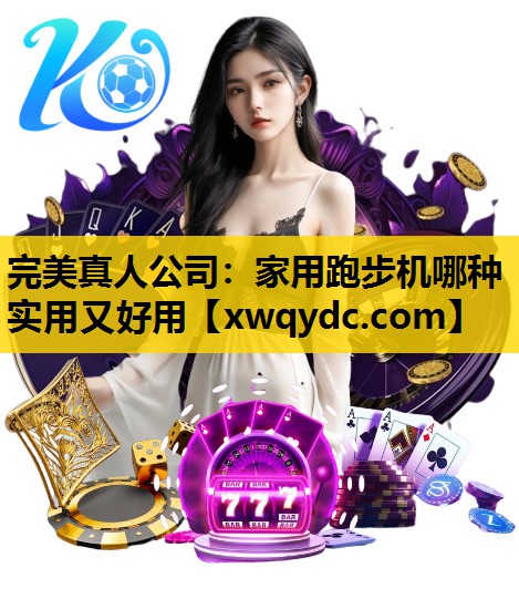 家用跑步机哪种实用又好用 家用跑步机哪种实用又好用