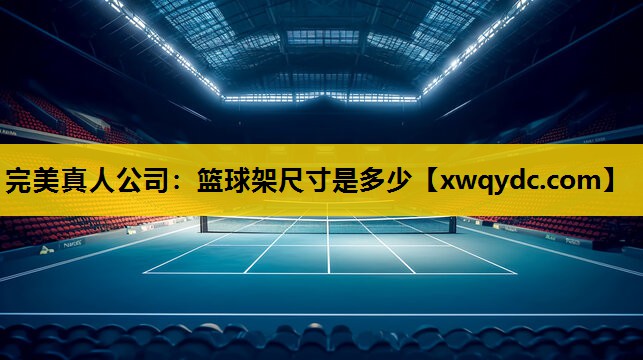 篮球架尺寸是多少 篮球架尺寸是多少