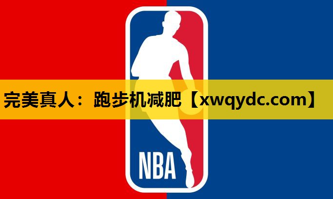 跑步机减肥 跑步机减肥