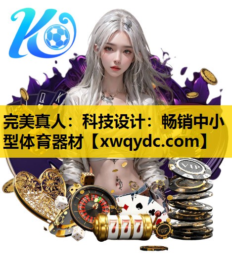 科技设计:畅销中小型体育器材 科技设计:畅销中小型体育器材