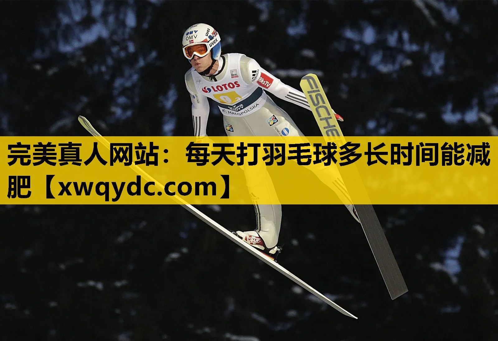 每天打羽毛球多长时间能减肥 每天打羽毛球多长时间能减肥