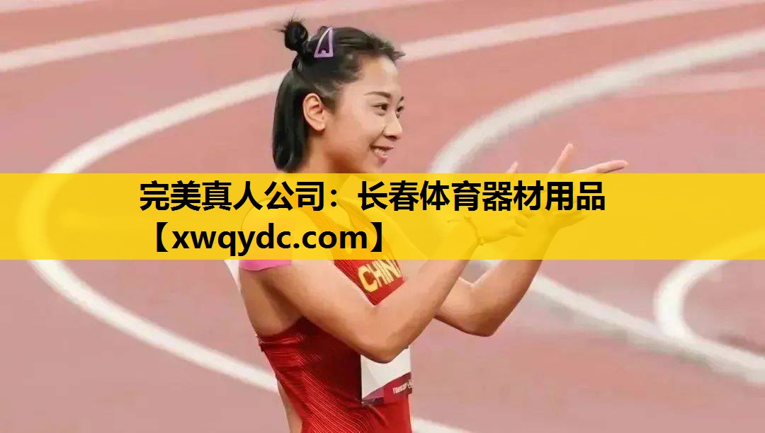 长春体育器材用品 长春体育器材用品