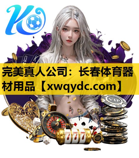 长春体育器材用品 长春体育器材用品