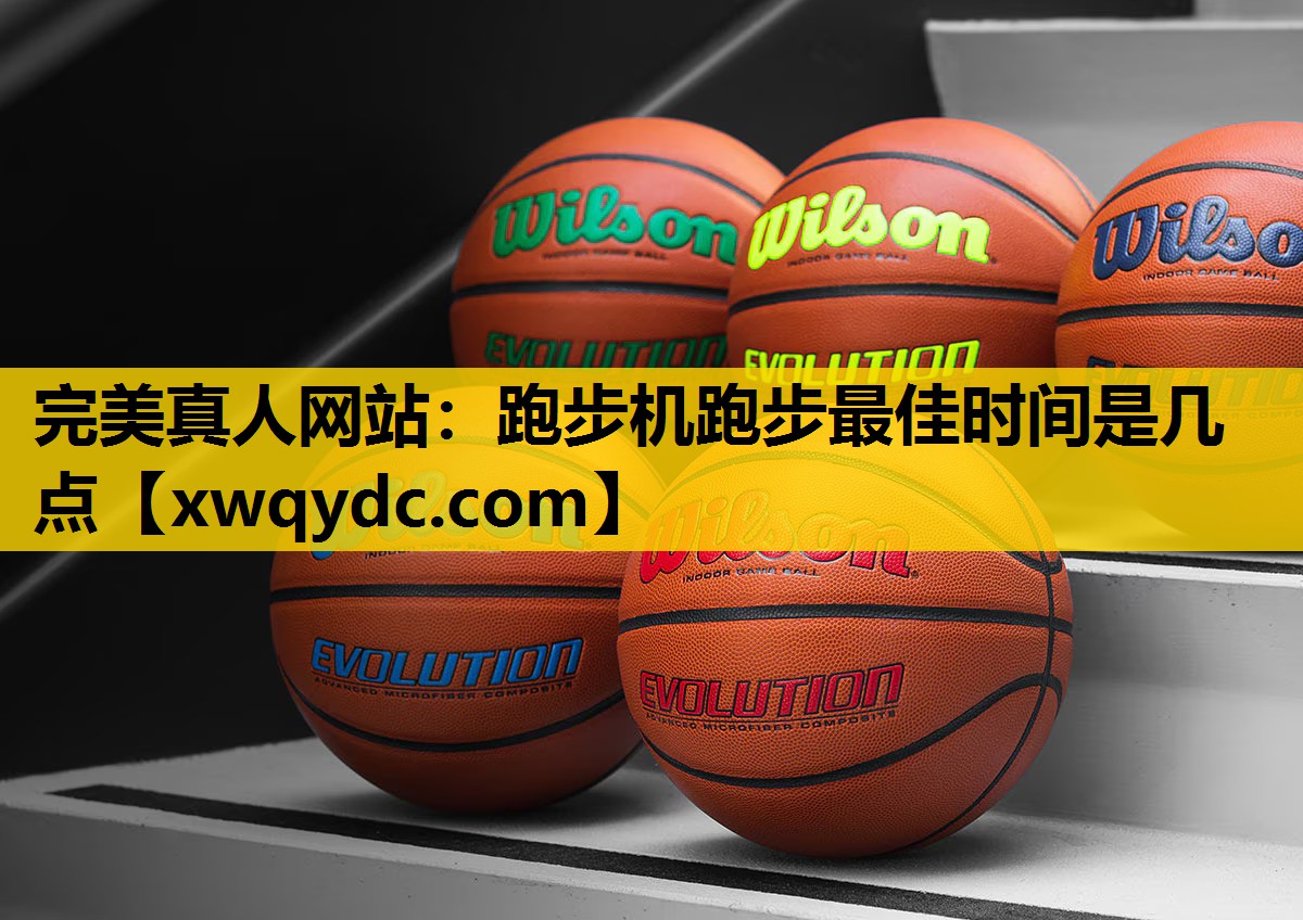 跑步机跑步最佳时间是几点 跑步机跑步最佳时间是几点