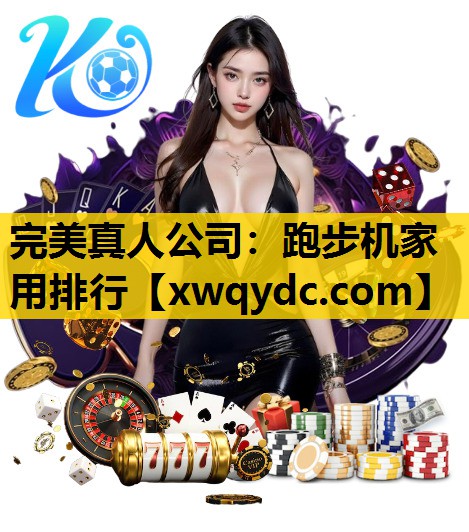 跑步机家用排行 跑步机家用排行