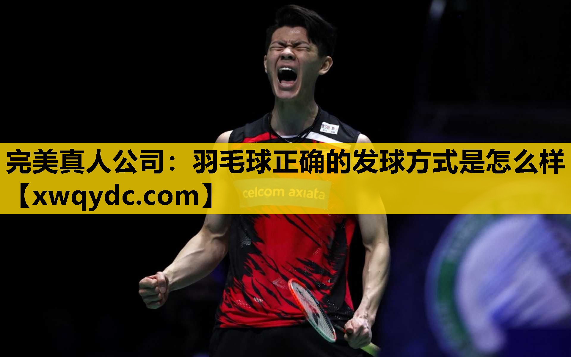 羽毛球正确的发球方式是怎么样 羽毛球正确的发球方式是怎么样