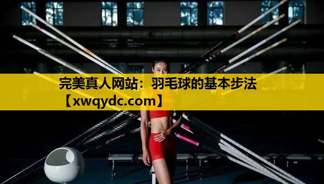 羽毛球的基本步法 羽毛球的基本步法