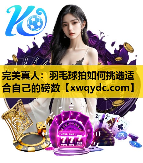 羽毛球拍如何挑选适合自己的磅数 羽毛球拍如何挑选适合自己的磅数