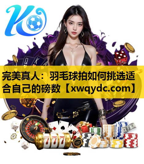 羽毛球拍如何挑选适合自己的磅数 羽毛球拍如何挑选适合自己的磅数