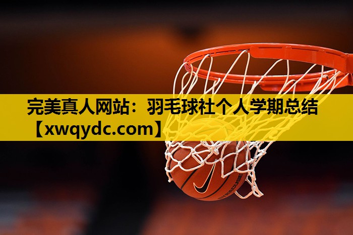 羽毛球社个人学期总结 羽毛球社个人学期总结