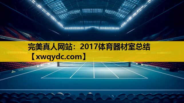 2017体育器材室总结 2017体育器材室总结