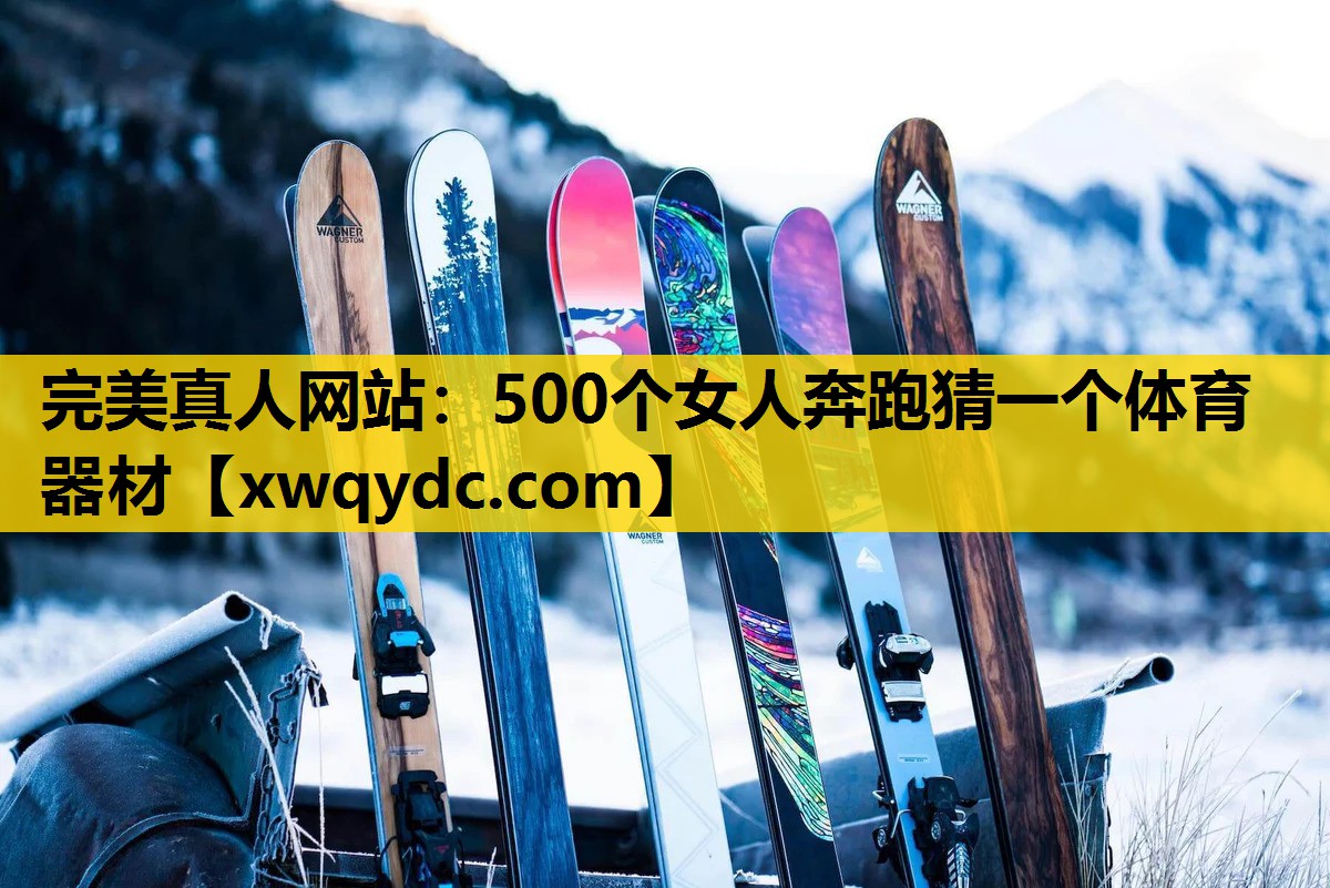 500个女人奔跑猜一个体育器材 500个女人奔跑猜一个体育器材