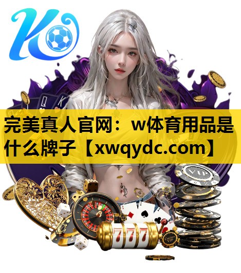 w体育用品是什么牌子 w体育用品是什么牌子