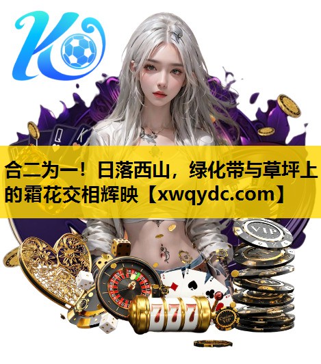 合二为一!日落西山,绿化带与草坪上的霜花交相辉映 合二为一!日落西山,绿化带与草坪上的霜花交相辉映