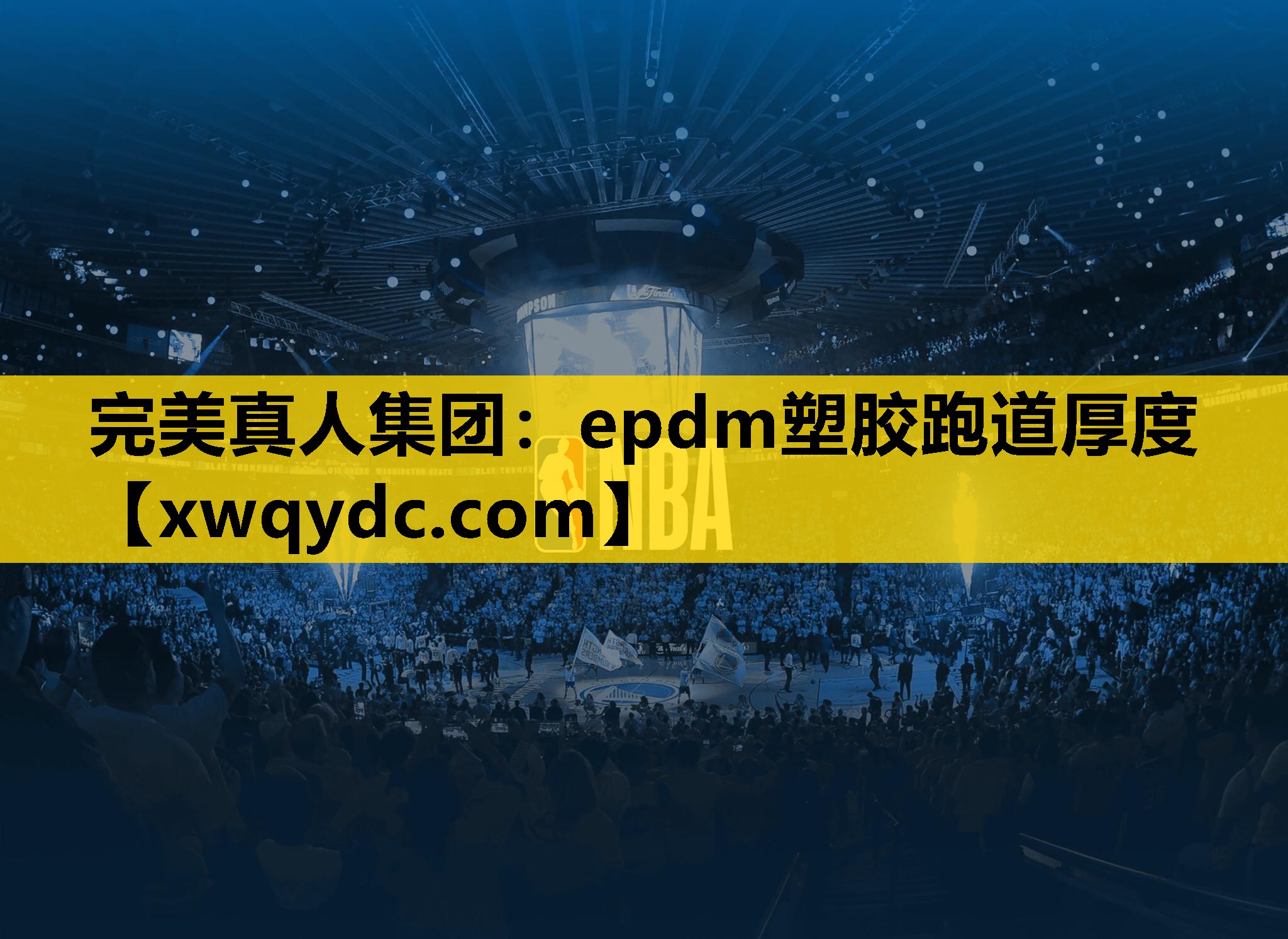epdm塑胶跑道厚度 epdm塑胶跑道厚度