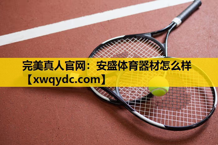 安盛体育器材怎么样 安盛体育器材怎么样