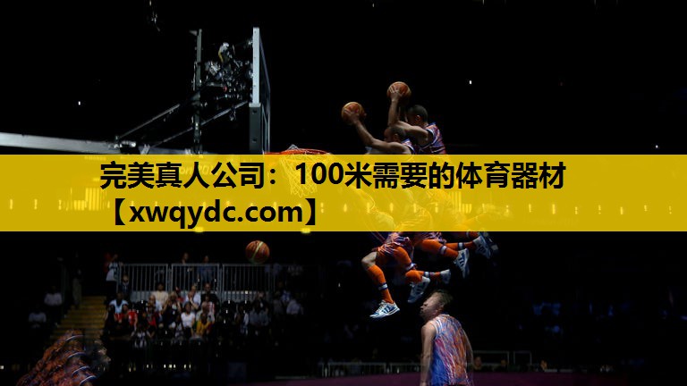 100米需要的体育器材 100米需要的体育器材