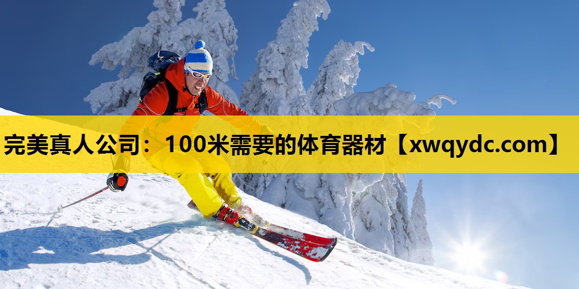 100米需要的体育器材 100米需要的体育器材