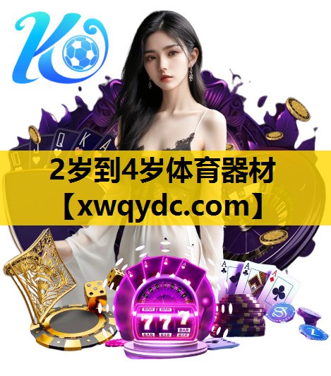 2岁到4岁体育器材 2岁到4岁体育器材