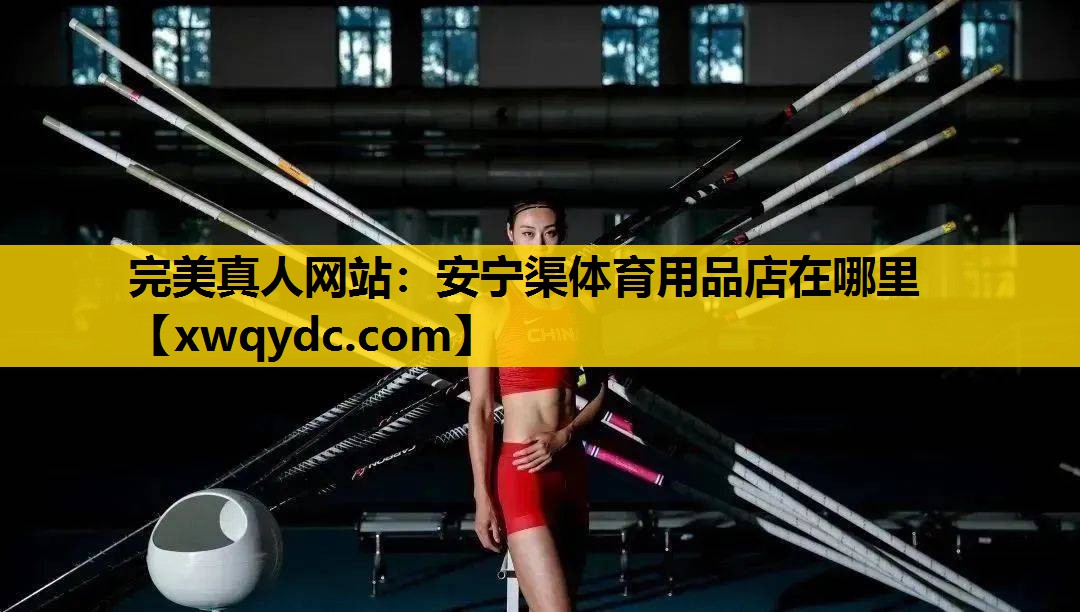 安宁渠体育用品店在哪里 安宁渠体育用品店在哪里