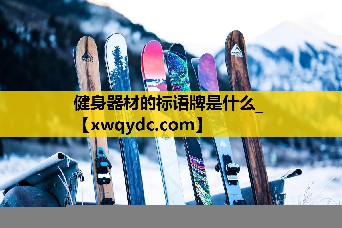 健身器材的标语牌是什么_ 健身器材的标语牌是什么_