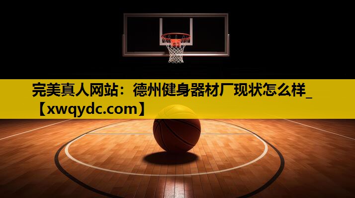 德州健身器材厂现状怎么样_ 德州健身器材厂现状怎么样_