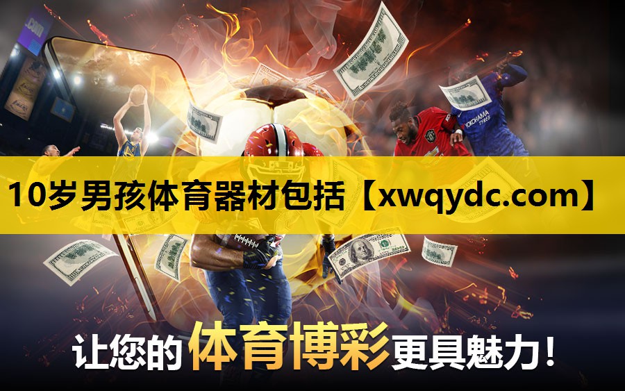 10岁男孩体育器材包括 10岁男孩体育器材包括