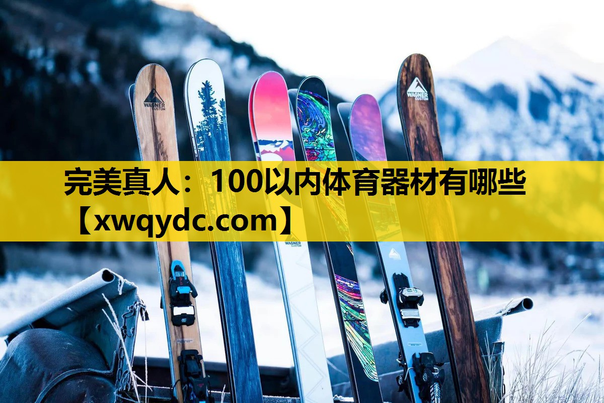 100以内体育器材有哪些 100以内体育器材有哪些