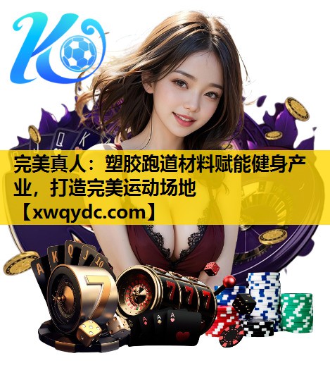 塑胶跑道材料赋能健身产业,打造完美运动场地 塑胶跑道材料赋能健身产业,打造完美运动场地