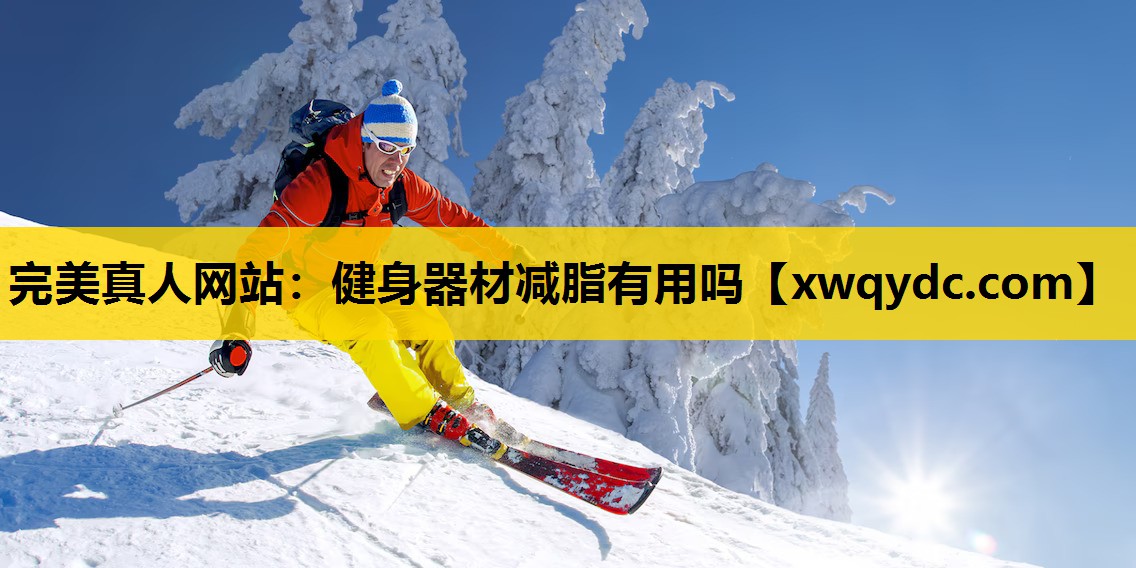 健身器材减脂有用吗 健身器材减脂有用吗